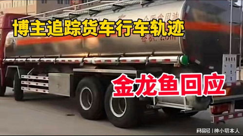 博主追蹤涉事混裝油罐車軌跡引關(guān)注，金龍魚回應(yīng) 產(chǎn)品指標(biāo)符合國家標(biāo)準(zhǔn)