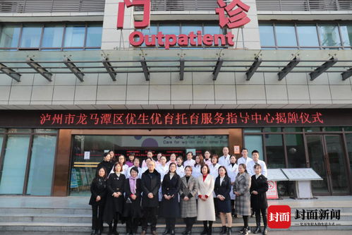 托舉未來，育見美好——四川瀘州龍馬潭區優生優育托育服務指導中心正式揭牌