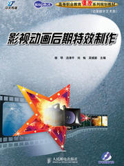 影視動畫后期特效制作的奧秘 從入門到精通