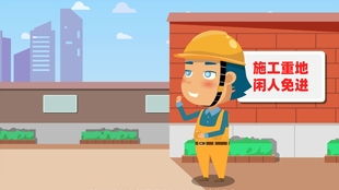 安全無小事——人字梯作業防墜落警示教育片制作心得